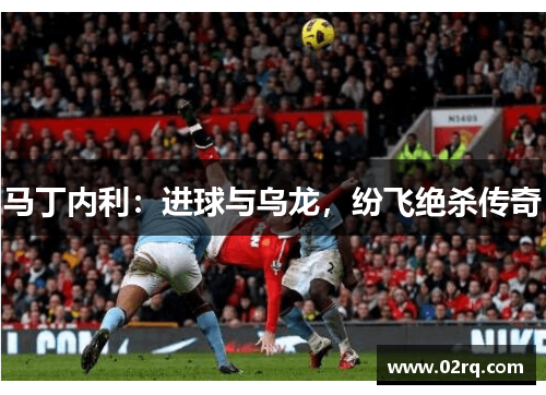 马丁内利：进球与乌龙，纷飞绝杀传奇