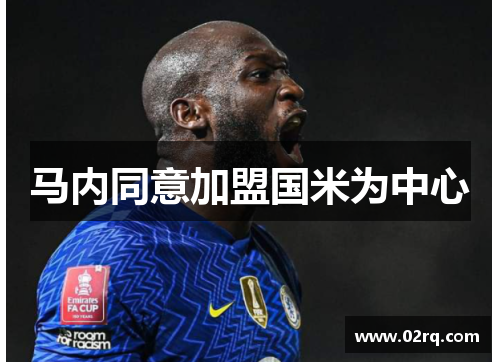 马内同意加盟国米为中心