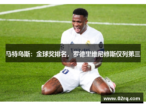 马特乌斯：金球奖排名，罗德里维尼修斯仅列第三