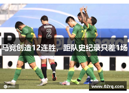 马竞创造12连胜，距队史纪录只差1场