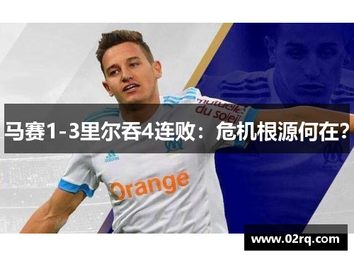 马赛1-3里尔吞4连败：危机根源何在？