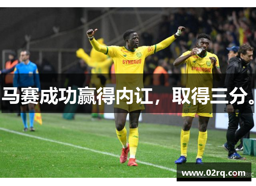 马赛成功赢得内讧，取得三分。