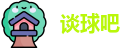谈球吧